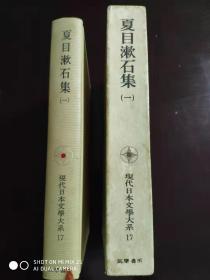 夏目漱石集（一）（現代日本文學大系17）