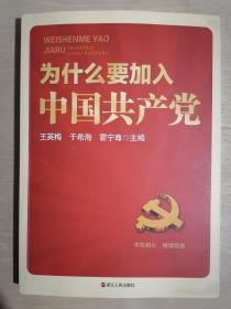 《为什么要加入中国共产党》（16开平装）九五品