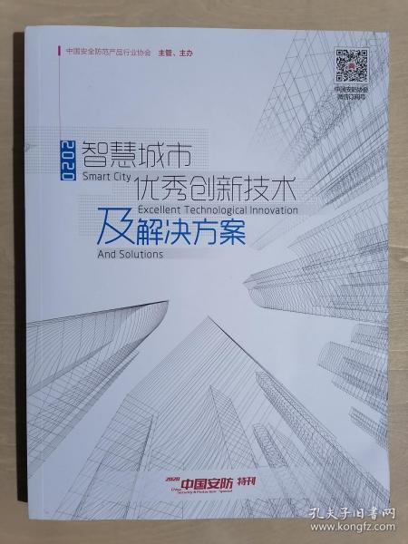 《2020智慧城市优秀创新技术及解决方案》（16开平装）九品