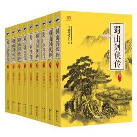 蜀山剑侠传(全9册) 著【】