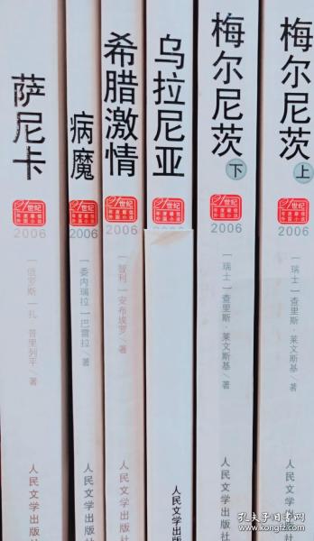 21世纪年度最佳外国小说：萨尼卡、梅尔尼茨（上下册）、乌拉尼亚、希腊激情、病魔（5本合售）