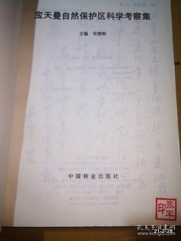 宝天曼自然保护区科学考察集