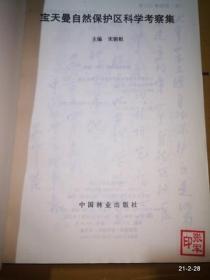 宝天曼自然保护区科学考察集