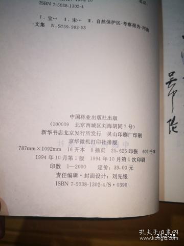 宝天曼自然保护区科学考察集