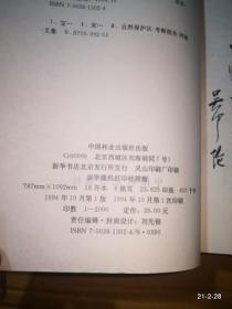 宝天曼自然保护区科学考察集