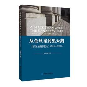 从金丝雀到黑天鹅——伦敦金融笔记2012-2016