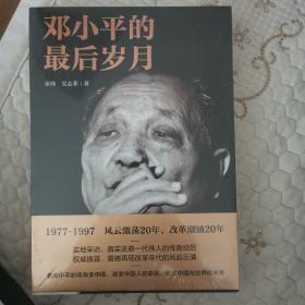 邓小平的最后岁月（解密邓小平，看邓小平如何改变中国、改变中国人的命运、改变中国与世界的关系！）