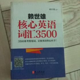 赖世雄核心英语词汇3500