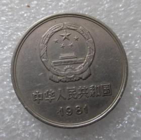 纪念币--长城--1元1981年【免邮费看店内说明】