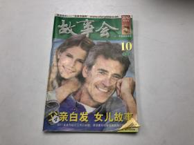 故事会2010年10期下半月