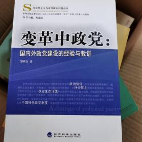 马克思主义与中国现实问题丛书·变革中政党：国内外政党建设的经验与教训