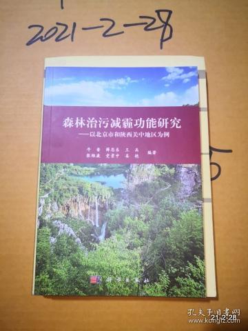 森林治污减霾功能研究:以北京市和陕西关中地区为例