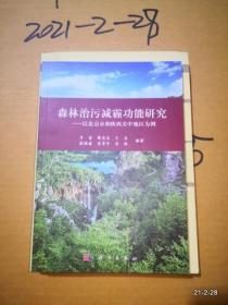 森林治污减霾功能研究:以北京市和陕西关中地区为例
