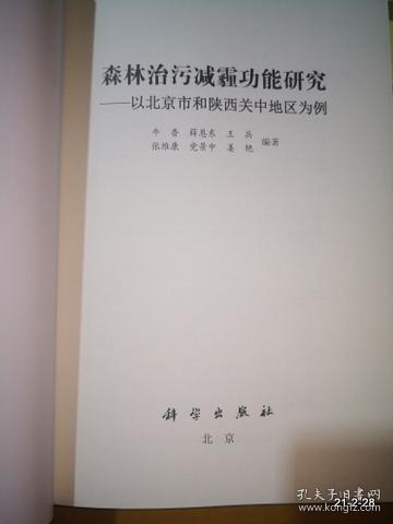 森林治污减霾功能研究:以北京市和陕西关中地区为例