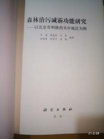 森林治污减霾功能研究:以北京市和陕西关中地区为例
