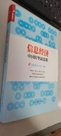 信息经济：中国转型新思维     正版现货，内无笔迹