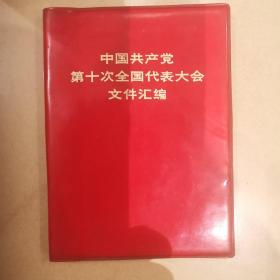 中国共产党第十次全国代表大会文件汇编