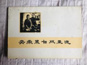 安徽黑白版画选 1975年一版一印 馆藏本