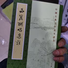 西昆酬唱集注（中国古典文学基本丛书）