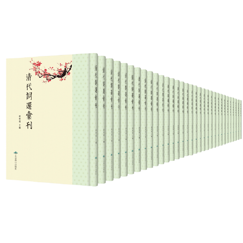 清代词选汇刊（全96册）