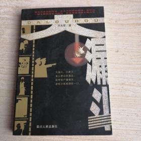大漏斗
