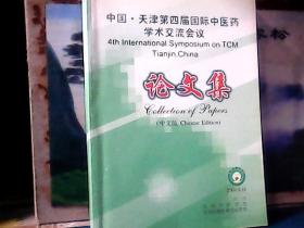 中国天津第四届国际中医药学术交流会议论文集 (中文版) 天津中医学院