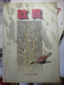 短篇小说《放鹰 》   陈忠实力推作品