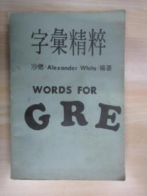 字汇精粹       有字迹画线