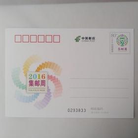 JP218(1-1) 2016集邮周 邮资普通明信片