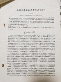 【民族学文献系列】湘潭大学马克思主义学院朱陆民教授发表在《民族译丛》上的《从制度视角看马来西亚华人参政空间》稿件审查表及校对稿，有责任编辑黄海慧及主编郝时运的签批意见。