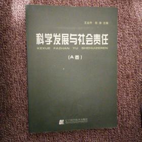 科学发展与社会责任（A卷）第五届沈阳科学学术年会文集