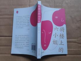 骑楼上的六小姐（台湾林语堂文学奖获得者、《山魈》作者、90后作家张心怡短篇小说集）