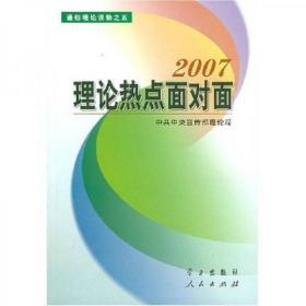 理论热点面对面2007