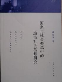 国家与社会变革中的城市社会治理研究 品佳