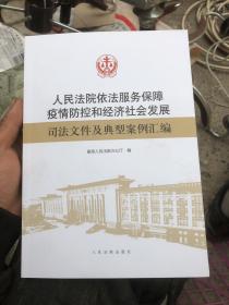 人民法院依法服务保障疫情防控和经济社会发展司法文件及典型案例汇编