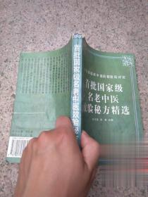 首批国家级名老中医效验秘方精选 正版原版旧老中医书壮阳效良方