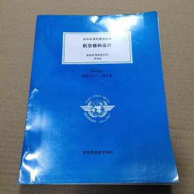 国际标准和建议措施  航空器的运行  国际民用航空公约附件6