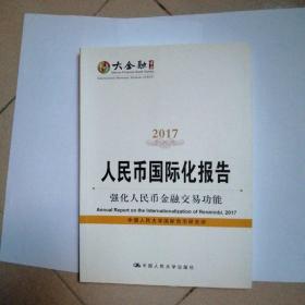 人民币国际化报告2017：强化人民币金融交易功能