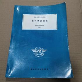 国际标准和建议措施  航空情报服务