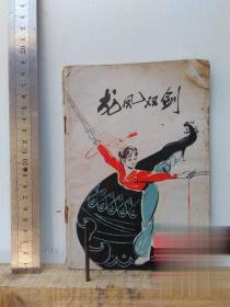 龙凤双剑 王菊蓉 正版原版旧书老版本武功剑术剑法套路剑谱书收藏