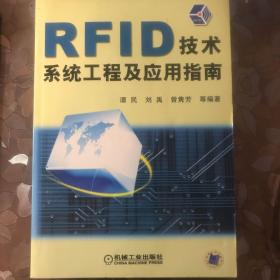 RFID技术系统工程及应用指南