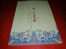 一枝一叶总关情：后金杜度家族人物史略及其直承后裔谱志