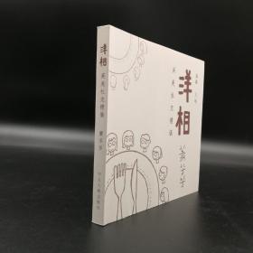 香港中文大学版  萧芳芳《洋相： 英美社交禮儀（新版）》（锁线胶订）