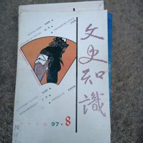 文史知识 1997年第8期