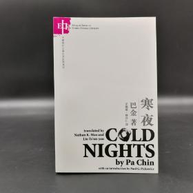 香港中文大学版  巴金《Cold Nigts 寒夜》（中英对照，16开 锁线胶订）