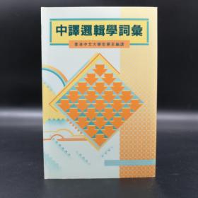 香港中文大學(xué)版 香港中文大學(xué)哲學(xué)學(xué)系 編譯《中譯邏輯學(xué)詞彙》（鎖線膠訂）