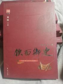 铁面御史