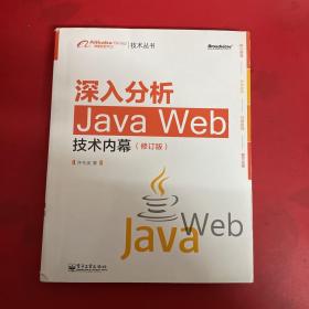 深入分析Java Web技术内幕（修订版）