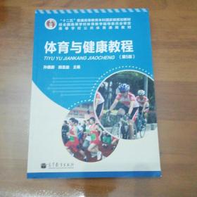 “十二五”普通高等教育本科国家级规划教材·高等学校公共体育通用教材：体育与健康教程（第5版）