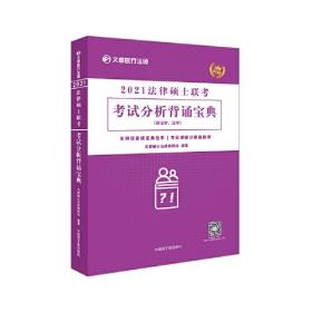 法律硕士联考考试分析背诵宝典文都敏行原子能出版社9787522110035